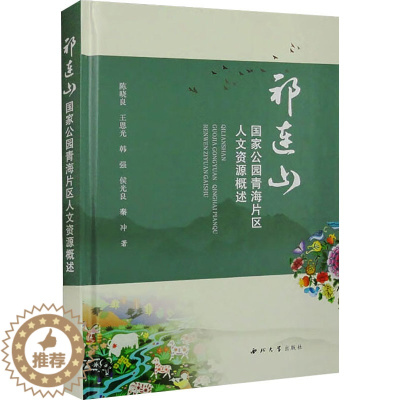 [醉染正版]正版 祁连山国家公园青海片区人文资源概述 西北大学出版社 陈晓良 等 著 地方史志/民族史志
