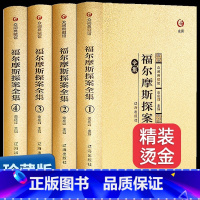 [正版] 福尔摩斯探案全集4册 精装烫金7-12岁智力开发 风靡法国的益智游戏书 锻炼观察力专注力 推理游戏全集逻辑思维