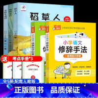 [全5册]三上必读+优美句子+修辞手法 [正版]全3册 快乐读书吧三年级上册必读的课外书稻草人书叶圣陶书目格林童话安徒生