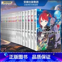 [正版] re0从零开始的异世界生活小说全集套1-18-19-20册 长月达平 蕾姆日漫青春恋爱动漫穿越 动画轻小