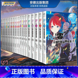 [正版] re0从零开始的异世界生活小说全集套1-18-19-20册 长月达平 蕾姆日漫青春恋爱动漫穿越 动画轻小