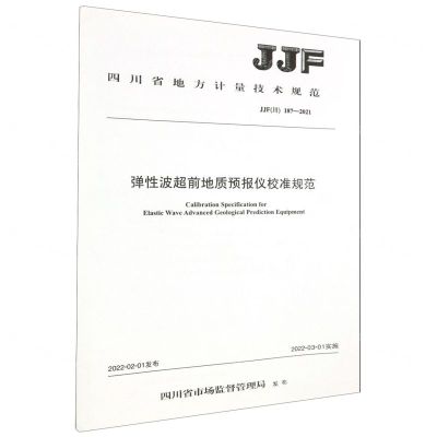 [N]弹性波超前地质预报仪校准规范(JJF川187-2021)/四川省地方计量技术规范-151144077