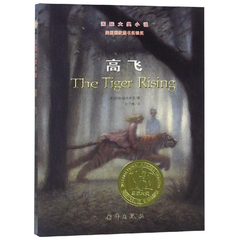 正版新书]高飞(美)凯特·迪卡米洛 著 张子樟 译9787530752838