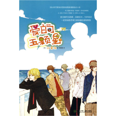 正版新书]爱的五颗星①(可爱淘新书)可爱淘9787535846532