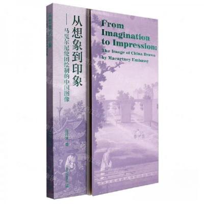 正版新书]从想象到印象--马戛尔尼使团绘制的中国图像作者:陈妤