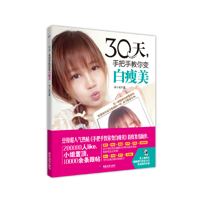 正版新书]30天手把手教你变白瘦美羊小毛9787557001407
