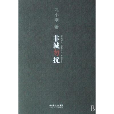 正版新书]非诚勿扰(精)冯小刚9787535438621