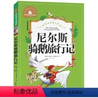 [正版]世界经典文学名著宝库 尼尔斯骑鹅旅行记 彩图注音版 儿童读物7-10岁一二三年级6-7-8-10-12岁课外书