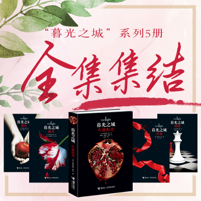 [M]暮光之城套装(全5册)-9787544869997