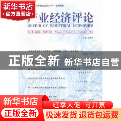 正版 产业经济评论:第11卷第3辑(2012年9月 总第31辑) 臧旭恒主编