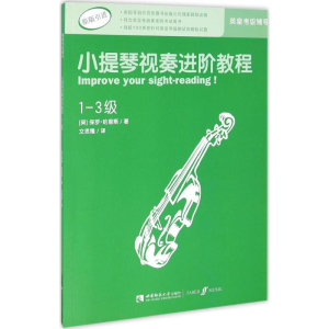醉染图书小提琴视奏进阶教程9787562181033