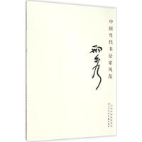 中国当代书法家风范 邢秀