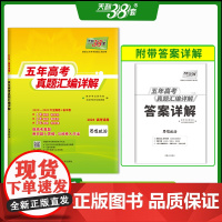 [正版]2024新版天利38套政治高考全国卷2019-2023五年高考真题汇编详解高中政治高三文科模拟试卷复习资料天利三
