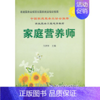 [正版] 家庭服务业规范化服务就业培训指南-家庭营养师 万梦萍 保健/养生 饮食健康书籍 中国劳动社会保障出