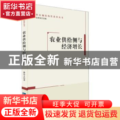 正版 农业供给侧与经济增长 孙中才 知识产权出版社 978751305618
