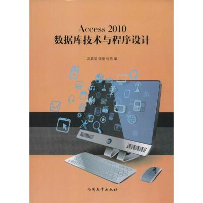 Access 2010 数据库技术与程序设计