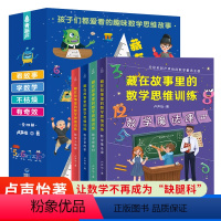 藏在故事里的思维训练(套装4册) [正版]超级思维小学生智力大冲关全套4册 小学生课外阅读书儿童益智游戏3-6-8岁绘本