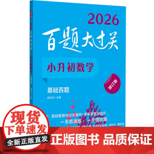 2026百题大过关·小升初数学:基础百题(修订版)