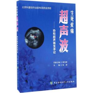 生死爱痛 超声波——协和超声医生手记