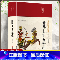[正版]布面精装世界上下五千年 世界历史书籍青少年学生版彩绘版无障碍阅读世界史初中生小学生历史知识读物