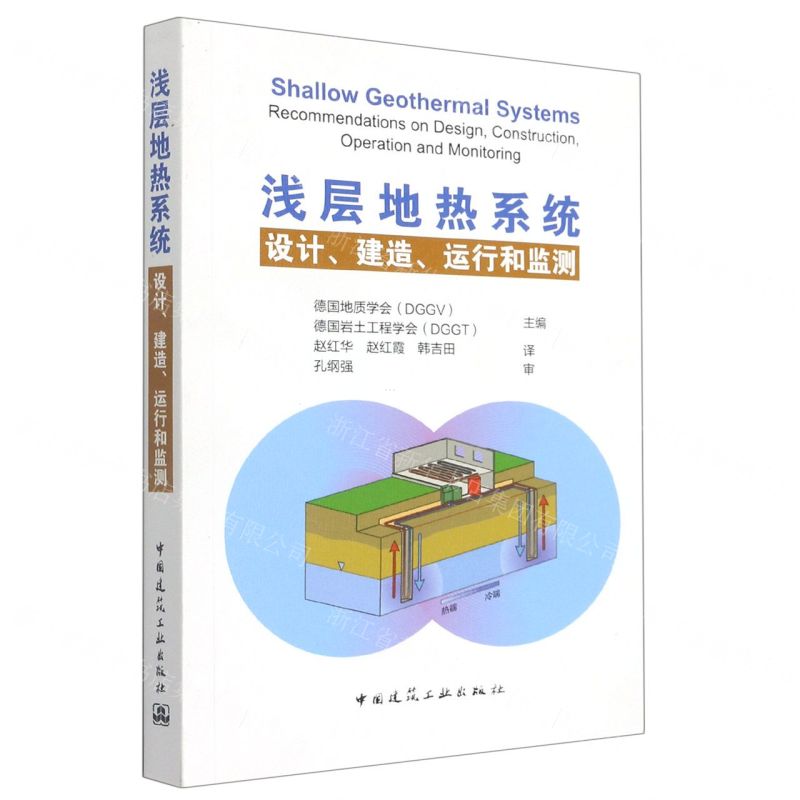 [N]浅层地热系统(设计建造运行和监测)-9787112263578