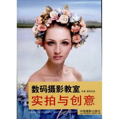 [M]数码摄影教室 实拍与创意-9787802363960