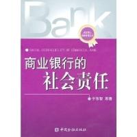 正版新书]商业银行的社会责任于东智9787504957368
