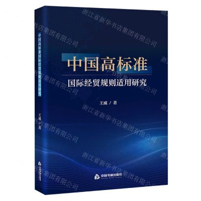 [N]中国高标准国际经贸规则适用研究-9787506896016