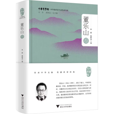 正版新书]中华翻译家代表性译文库 董乐山卷朱焜,郭国良 编 编97