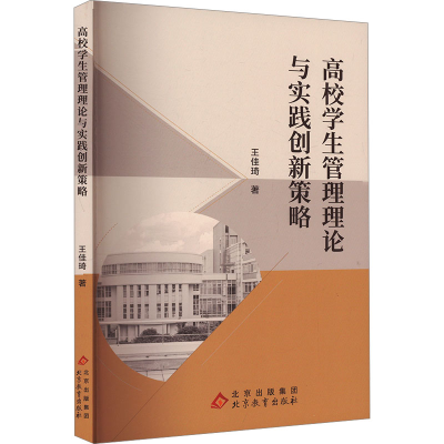正版新书]高校学生管理理论与实践创新策略王佳琦9787570462476