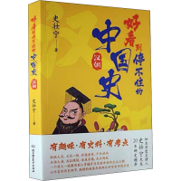 醉染图书好看到停不住的中国史 汉朝9787576311853
