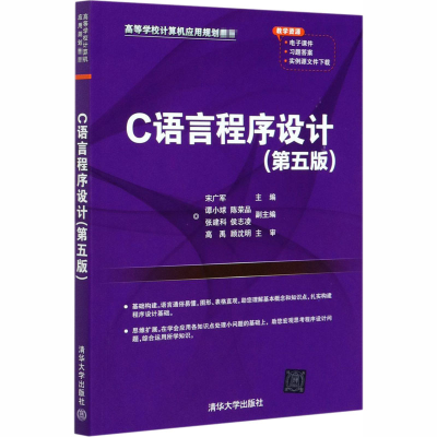 [M]C语言程序设计(第5版)-9787302556800