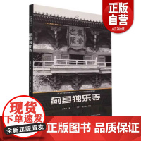 [正版]蓟县独乐寺/中国传统建筑经典丛书 科普读物建筑学作品独乐寺佛光寺蓟县独乐寺 天津大学出版社 正版书籍