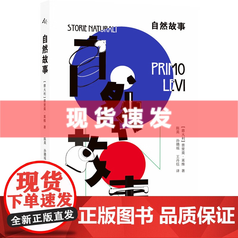 书 自然故事 普里莫·莱维作品 《元素周期表》作者科幻短篇小说集 理性沉睡,怪物苏醒,科学走向邪恶仅在一念之间。译