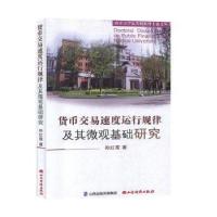 正版新书]货币交易速度运行规律及其微观基础研究9787557700805