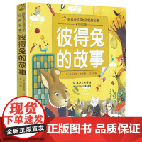 彼得兔的故事(小蜜蜂童书馆·陪伴孩子成长的经典名著)6-8岁阅读 幼小衔接及小学低年级[注音彩图版]出版社