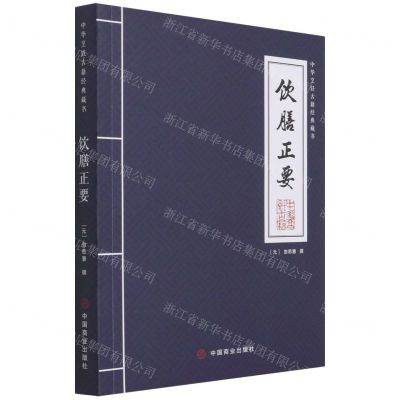[N]饮膳正要/中华烹饪古籍经典藏书-9787520813150