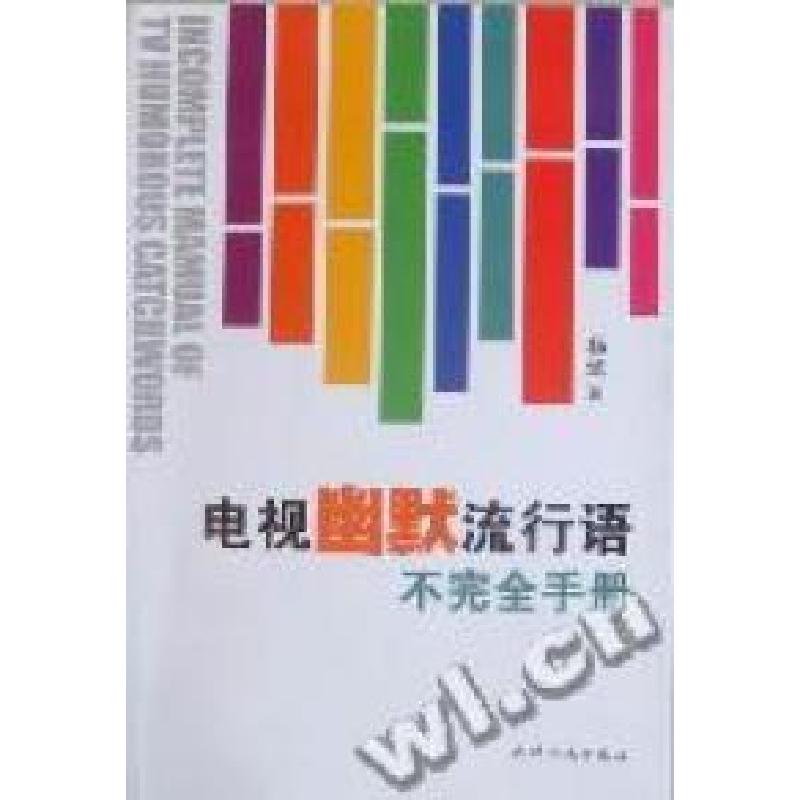 正版新书]电视幽默流行语不完全手册杨斌著9787201067681
