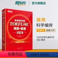 [正版]新东方TOEFL词汇词根+联想记忆法:45天突破版 托福俞敏洪新东方宝书红书 常考核心词大纲高频单词书籍 官
