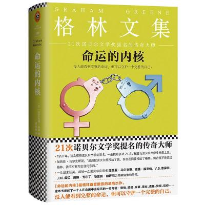 正版新书]命运的内核格雷厄姆·格林9787539979755