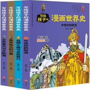 [M]写给孩子的漫画世界史(中古史)(共4册)-1164981