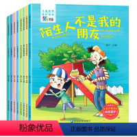 儿童自我保护绘本(全8册) [正版]儿童自我保护绘本 全套8册儿童情绪管理与性格培养绘本幼儿园故事书 3一6故事中班读物