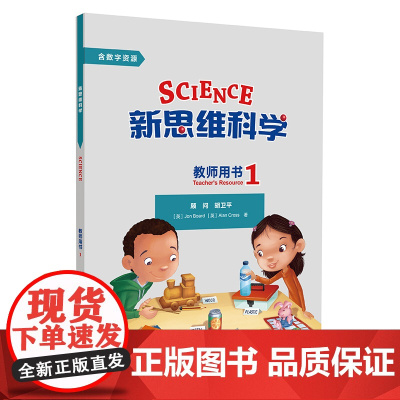 [外研社]新思维科学教师用书