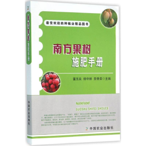 [M]南方果树施肥手册-9787109210011