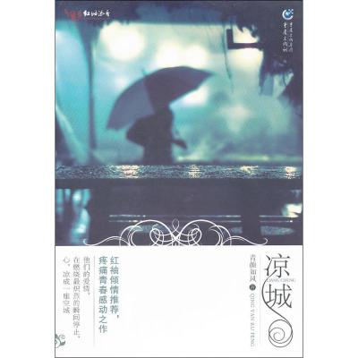 正版新书]凉城青颜如风9787229039042