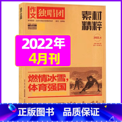 2022年4月 [正版]作文独唱团杂志2023年1-10/11/12月/2024年全年/半年订阅送书4本 课堂内外中学生