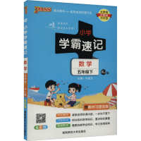 正版新书]小学学霸速记 数学 5年级下 RJ版 全彩版牛胜玉 编9787