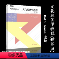[正版]文化经济学教程(翻译版) Ruth Towse 意娜 吴维忆 高等教育出版社