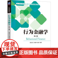 机工 行为金融学(第2版) 饶育蕾 彭叠峰 盛虎