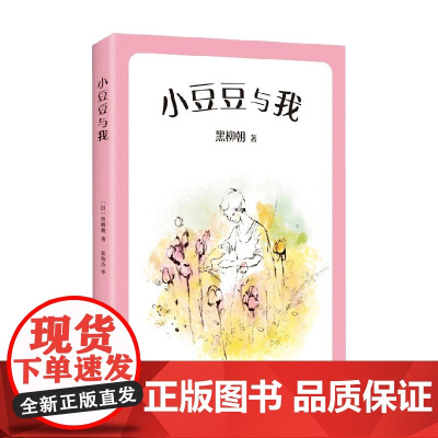小豆豆与我 7-10岁 黑柳朝 著 儿童文学